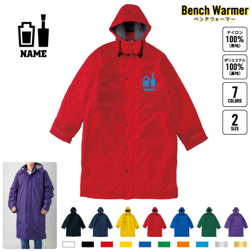 ネイリスト 名入れベンチウォーマー ベンチコート スポーツコート ジャンパー 防寒着 防寒 ベンチ コーチング スタッフ 部活 運動 ウィンター 冬 ボア 裏ボア キャンペーン イベント     ネイル マニキュア ペディキュア