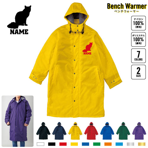 ふゆ バリニーズ 名入れベンチウォーマー ベンチコート スポーツ