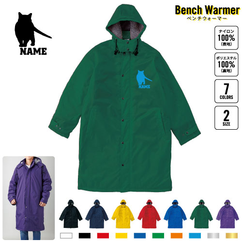 シャルトリュー   名入れベンチウォーマー ベンチコート スポーツコート ジャンパー 防寒着 防寒 ベンチ コーチング スタッフ 部活 運動 ウィンター 冬 ボア 裏ボア キャンペーン イベント     猫 ネコ ねこ キャット ペット