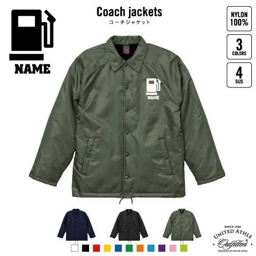 ガソリンスタンドスタッフ 名入れボア裏地付きコーチジャケット 左胸ワンポイントミリタリー アメカジ ブラック ネイビー カーキ ストリート ブルゾン アウター 給油　GS　SS　セルフスタンド　石油