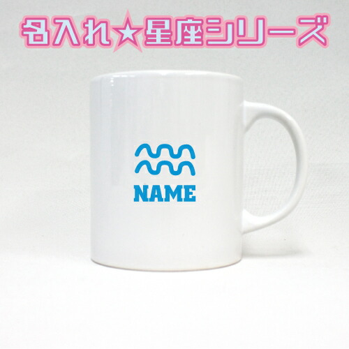 みずがめ座 水瓶座 星座マーク名入れマグカップ 星座 12星座 星占い ホロスコープ ノベルティ 陶器マグ 名入れ 名入れギフト 定番 マグカップ マグ 名入れ 運勢 卒業記念品 卒団記念品 卒部祝い 卒業祝い マグカップ