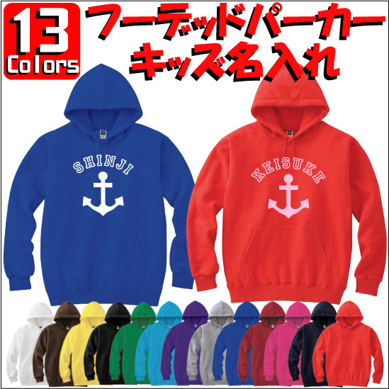 「アンカーマーク」キッズ名入れフーデッドパーカー プルオーバー 裏毛 綿100％ 長袖 スウェット 【cf_mlh_kids】