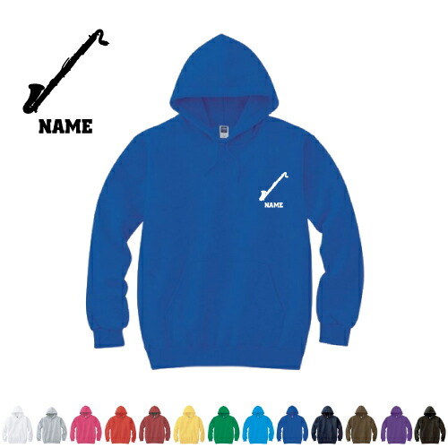 「バスクラリネット」名入れフーデッドパーカー 左胸ワンポイント  オリジナル セミオーダーメイド 名入れ 部活 母の日のプレゼント 父の日プレゼント  お揃い クラスパーカー フードパーカー 【cf_mlh】アイテム 楽器