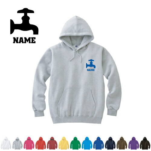 水道業者1 名入れフーデッドパーカー 左胸ワンポイント  オリジナル セミオーダーメイド 名入れ 部活 サークル 卒団記念品 チームウェア  お揃い 記念 クラブ【cf_mlh】蛇口　タンク　水　修理　水回り