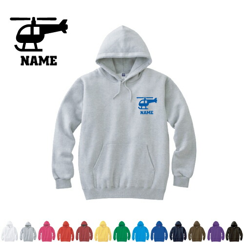 パイロット3 名入れフーデッドパーカー 左胸ワンポイント  オリジナル セミオーダーメイド 名入れ 部活 サークル 卒団記念品 チームウェア  お揃い 記念 クラブ【cf_mlh】フライトアテンダント　ヘリコプター