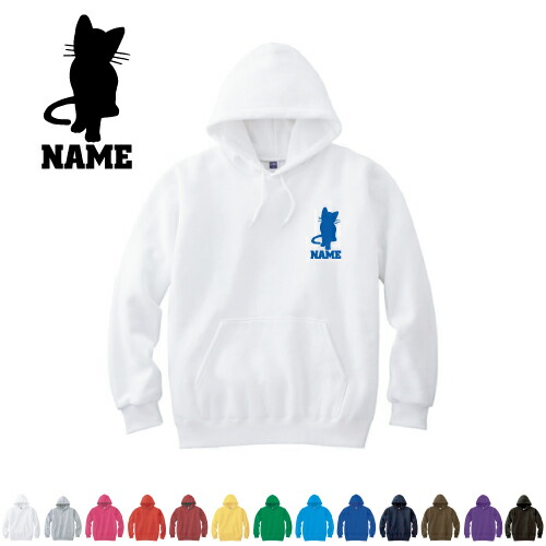 猫1  名入れフーデッドパーカー パーカー おしゃれ フード スウェット地 名入れ 左胸ワンポイント【cf_mlh】猫　ネコ　ねこ　キャット　ペット