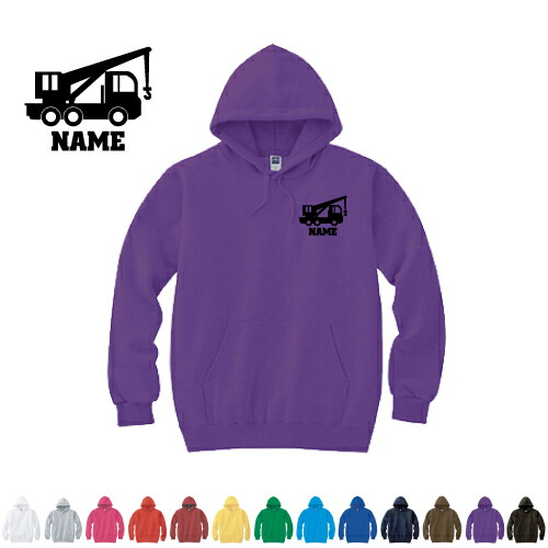 レッカー車  名入れフーデッドパーカー パーカー おしゃれ フード スウェット地 名入れ 左胸ワンポイント【cf_mlh】乗り物　車　はたらく　趣味
