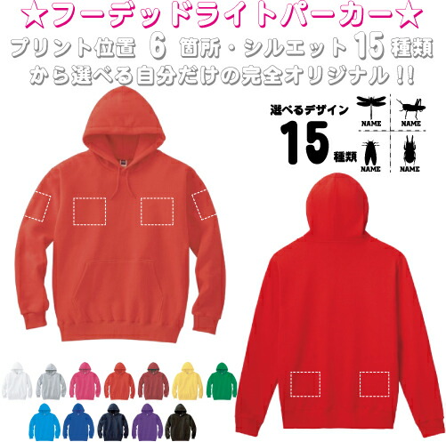 「昆虫」選べるプリント箇所名入れ/名入れフーデッドパーカー パーカー おしゃれ フード スウェット地 名入れ 左胸ワンポイント　お名前入り オリジナル セミオーダーメイド　プレゼント 記念 お揃い【cf_mlh】