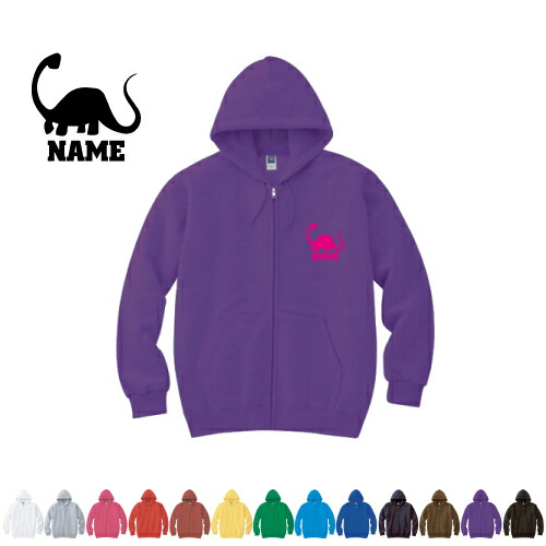 ブラキオサウルス1  名入れジップアップパーカー 名入れ フードパーカー 左胸ワンポイント スウェット 部活 卒団記念品 卒業記念 卒部祝い 記念 クラブ トレッキング あったかい カジュアル シンプル 【cf_mlz】恐竜　化石　肉食　草食　雑食　海　陸の通販は