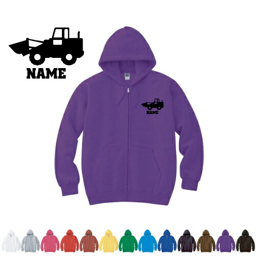 ブルドーザー1  名入れジップアップパーカー 名入れ フードパーカー 左胸ワンポイント スウェット 部活 卒団記念品 卒業記念 卒部祝い 記念 クラブ トレッキング あったかい カジュアル シンプル 【cf_mlz】乗り物　車　はたらく　趣味の通販は
