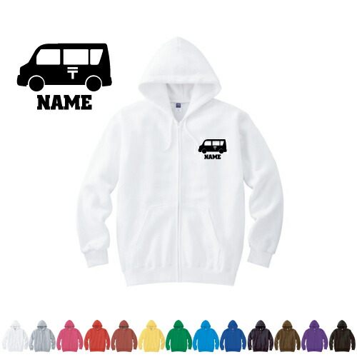 郵便車  名入れジップアップパーカー 名入れ フードパーカー 左胸ワンポイント スウェット 部活 卒団記念品 卒業記念 卒部祝い 記念 クラブ トレッキング あったかい カジュアル シンプル 【cf_mlz】乗り物　車　はたらく　趣味の通販は 6,300円