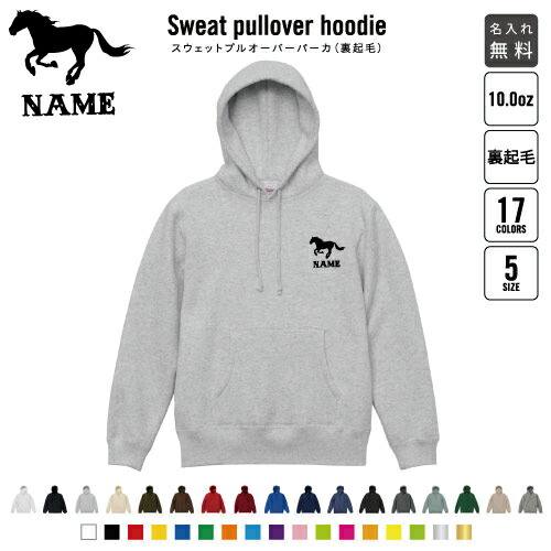 「HORSE（馬）」裏起毛プルオーバーパーカー名入れ フードパーカー スウェット イージー ワイド 韓国風 メンズ レディース あったかい あったか裏起毛 防寒 競馬グッズ 競馬ファン 馬好き おしゃれ