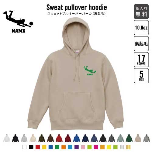 滑り込みレシーブ/裏起毛プルオーバーパーカー名入れ  スポーツシルエット名入れ 左胸ワンポイント スウェット 部活 卒団記念品 チームウェア お揃い 記念 クラブ バレーボール  あったかい カジュアル シンプル 父の日プレゼント グッズ おしゃれ