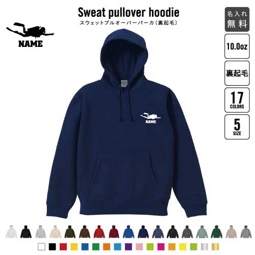 ダイビング/裏起毛プルオーバーパーカー名入れ  スポーツシルエット名入れ 左胸ワンポイント スウェット 部活 卒団記念品 チームウェア お揃い 記念 クラブ あったかい カジュアル シンプル  おしゃれ