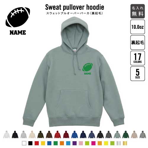 アメフトボール/裏起毛プルオーバーパーカー名入れ スポーツシルエット名入れ フードパーカー 左胸ワンポイント スウェット 部活 記念 クラブ トレッキング あったかい カジュアル シンプル  おしゃれ