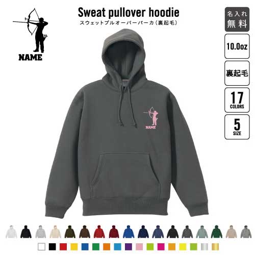 アーチェリー/裏起毛プルオーバーパーカー名入れ スポーツシルエット名入れ フードパーカー 左胸ワンポイント スウェット 部活 記念 クラブ トレッキング あったかい カジュアル シンプル  おしゃれ