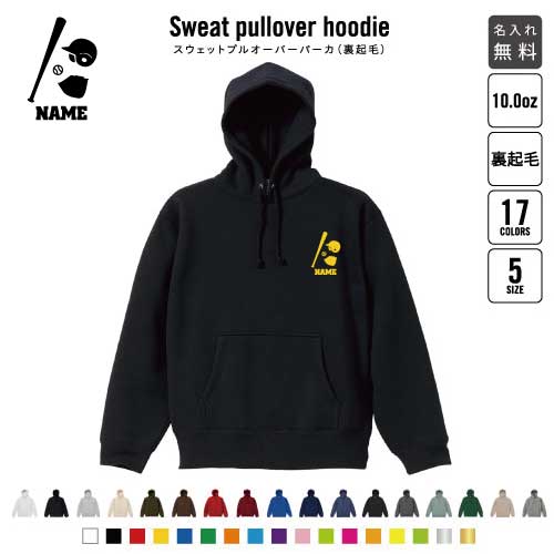 野球  裏起毛プルオーバーパーカー名入れ 名入れ フードパーカー 左胸ワンポイント スウェット 部活 記念 クラブ トレッキング あったかい カジュアル シンプル 団体スポーツ　チーム　バット　グローブ おしゃれ