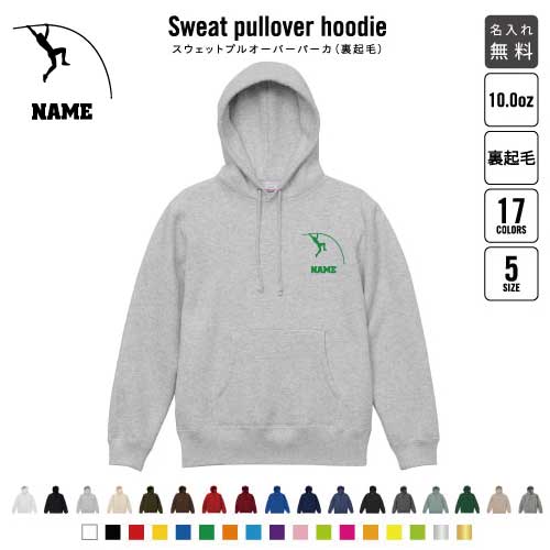 陸上・棒高跳び  裏起毛プルオーバーパーカー名入れ 名入れ フードパーカー 左胸ワンポイント スウェット 部活 記念 クラブ トレッキング あったかい カジュアル シンプル 団体　個人　種目 おしゃれ