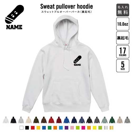 スノーボード3  裏起毛プルオーバーパーカー名入れ 名入れ フードパーカー 左胸ワンポイント スウェット 部活 記念 クラブ トレッキング あったかい カジュアル シンプル スノーボード　板　雪　冬 おしゃれ