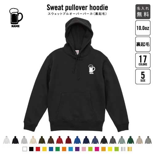 ビール 裏起毛プルオーバーパーカー名入れ フードパーカー スウェット イージー ワイド 韓国風 メンズ レディース 大きいサイズ 小さいサイズ【cf_pspo】 beer おしゃれ