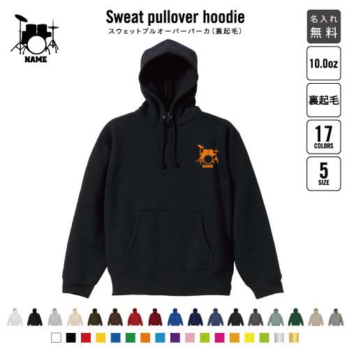 ドラム/裏起毛プルオーバーパーカー名入れ フードパーカー スウェット メンズ レディース 吹奏楽 楽器 バンド 軽音楽部 打楽器 あったかい カジュアル シンプル  卒業記念品 卒団祝い 卒部祝い 部活 引退 おしゃれ グッズ
