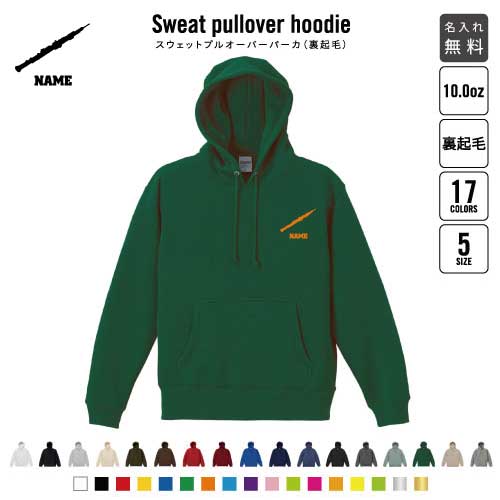 「オーボエ」裏起毛プルオーバーパーカー名入れ フードパーカー スウェット メンズ レディース あったかい あったか裏起毛 防寒  吹奏楽 楽器 卒業記念品 卒団祝い 卒部祝い 部活 引退 おしゃれ グッズ