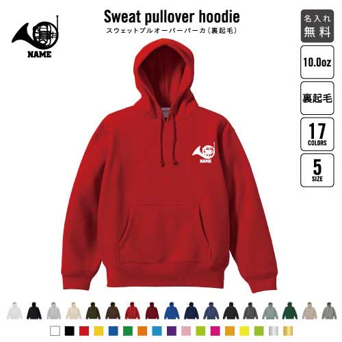 「ホルン」裏起毛プルオーバーパーカー名入れ フードパーカー スウェット メンズ レディース あったかい あったか裏起毛 防寒  楽器 吹奏楽 管楽器 卒業記念品 卒団祝い 卒部祝い 部活 引退 おしゃれ グッズ