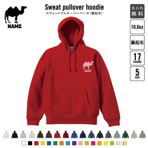ラクダ/裏起毛プルオーバーパーカー名入れ フードパーカー スウェット イージー ワイド 韓国風 メンズ レディース 大きいサイズ 小さいサイズ　駱駝 Camelus キャメル あったかい カジュアル シンプル  おしゃれ