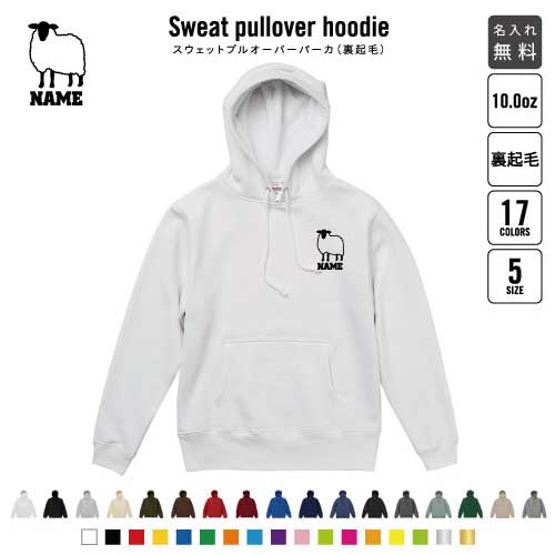 ひつじ/裏起毛プルオーバーパーカー名入れ フードパーカー スウェット イージー ワイド 韓国風 メンズ レディース 大きいサイズ 小さいサイズ　羊 Sheep 家畜 あったかい カジュアル シンプル  おしゃれ
