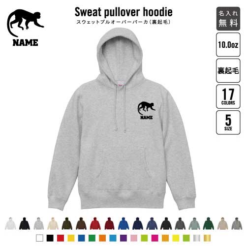 サル/裏起毛プルオーバーパーカー名入れ フードパーカー スウェット イージー ワイド 韓国風 メンズ レディース 大きいサイズ 小さいサイズ　猿 モンキー あったかい カジュアル シンプル  おしゃれ