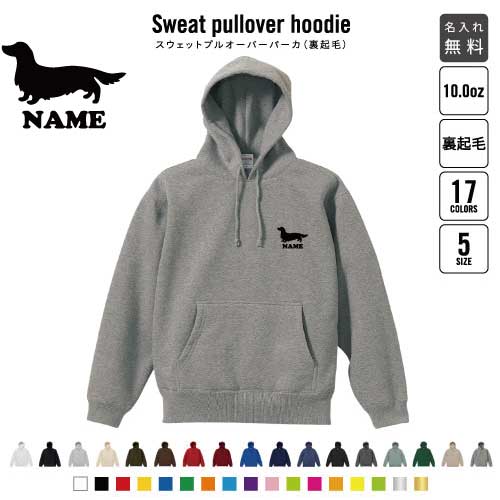 ミニチュアダックスフンド/裏起毛プルオーバーパーカー名入れ 犬種別シルエット フードパーカー スウェット イージー ワイド 韓国風 メンズ レディース 大きいサイズ 小さいサイズ　ドッグ あったかい カジュアル シンプル  おしゃれ