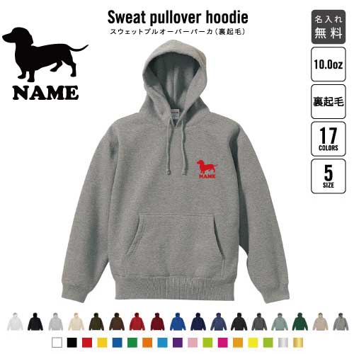 ミニチュアダックスフンド2/裏起毛プルオーバーパーカー名入れ 犬種別シルエット フードパーカー スウェット イージー ワイド 韓国風 メンズ レディース 大きいサイズ 小さいサイズ　ドッグ あったかい カジュアル シンプル  おしゃれ