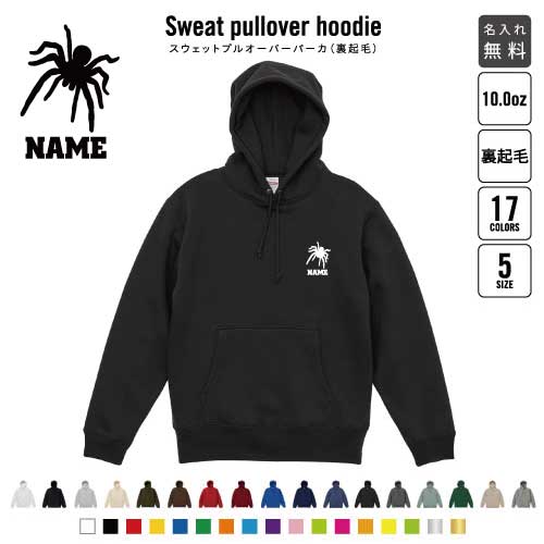 「クモ」裏起毛プルオーバーパーカー名入れ フードパーカー スウェット イージー ワイド 韓国風 メンズ レディース あったかい あったか裏起毛 防寒  昆虫 おしゃれ
