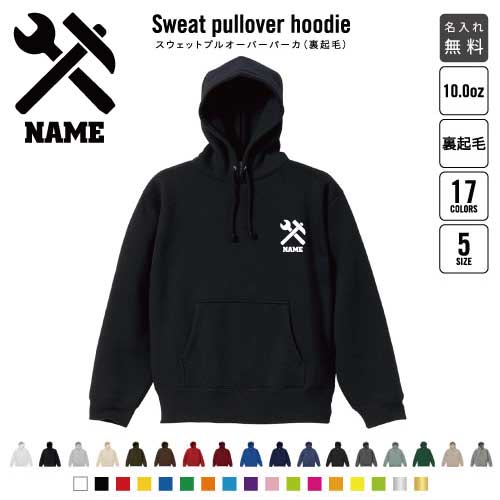 鳶職3 裏起毛プルオーバーパーカー名入れ フードパーカー スウェット イージー ワイド 韓国風 メンズ レディース あったかい あったか裏起毛 防寒 作業員　工具　　金槌 おしゃれ