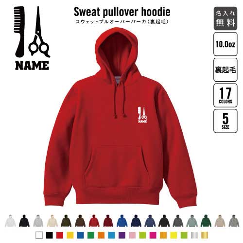 美容師・理容師1 裏起毛プルオーバーパーカー名入れ フードパーカー スウェット イージー ワイド 韓国風 メンズ レディース あったかい あったか裏起毛 防寒 髪　カリスマ　ヘアー おしゃれ