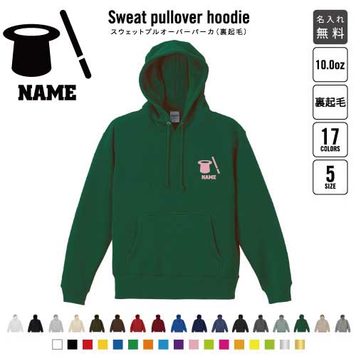 マジシャン 裏起毛プルオーバーパーカー名入れ フードパーカー スウェット イージー ワイド 韓国風 メンズ レディース あったかい あったか裏起毛 防寒 マジック　手品　トリック おしゃれ