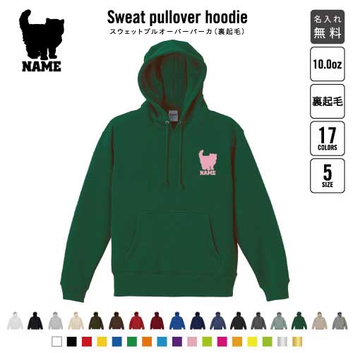 ブリティッシュロングヘアー  裏起毛プルオーバーパーカー名入れ 名入れ フードパーカー 左胸ワンポイント スウェット 部活 記念 クラブ トレッキング あったかい カジュアル シンプル 猫　ネコ　ねこ　キャット　ペット おしゃれ