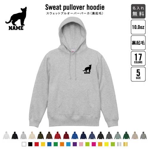 ロシアンブルー  裏起毛プルオーバーパーカー名入れ 名入れ フードパーカー 左胸ワンポイント スウェット 部活 記念 クラブ トレッキング あったかい カジュアル シンプル 猫　ネコ　ねこ　キャット　ペット おしゃれ