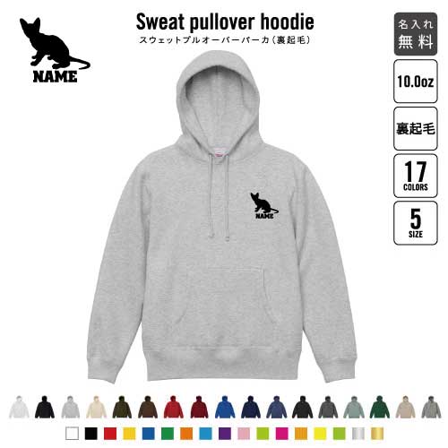 シンガプーラ  裏起毛プルオーバーパーカー名入れ 名入れ フードパーカー 左胸ワンポイント スウェット 部活 記念 クラブ トレッキング あったかい カジュアル シンプル 猫　ネコ　ねこ　キャット　ペット おしゃれ