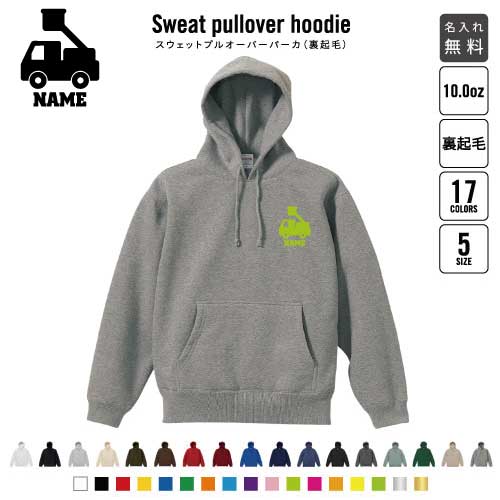 はしご車  裏起毛プルオーバーパーカー名入れ 名入れ フードパーカー 左胸ワンポイント スウェット 部活 記念 クラブ トレッキング あったかい カジュアル シンプル 乗り物　車　はたらく　趣味 おしゃれ