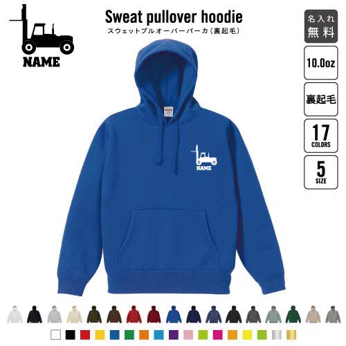 フォークリフト1  裏起毛プルオーバーパーカー名入れ 名入れ フードパーカー 左胸ワンポイント スウェット 部活 記念 クラブ トレッキング あったかい カジュアル シンプル 乗り物　車　はたらく　趣味 おしゃれ