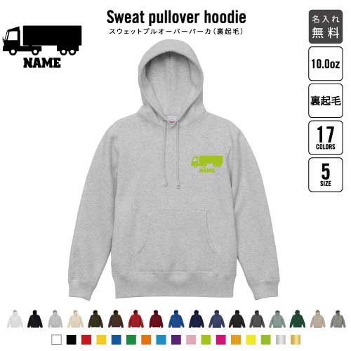 ロングトラック  裏起毛プルオーバーパーカー名入れ 名入れ フードパーカー 左胸ワンポイント スウェット 部活 記念 クラブ トレッキング あったかい カジュアル シンプル 乗り物　車　はたらく　趣味 おしゃれ