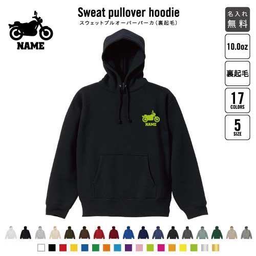 バイク3  裏起毛プルオーバーパーカー名入れ 名入れ フードパーカー 左胸ワンポイント スウェット 部活 記念 クラブ トレッキング あったかい カジュアル シンプル 乗り物　チーム　単車　趣味 おしゃれ