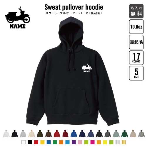 バイク6  裏起毛プルオーバーパーカー名入れ 名入れ フードパーカー 左胸ワンポイント スウェット 部活 記念 クラブ トレッキング あったかい カジュアル シンプル 乗り物　チーム　単車　趣味 おしゃれ