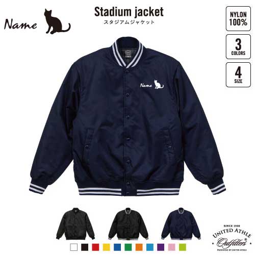 クラシカル猫ちゃん/名入れスタジアムジャケット（中綿入） スタジャン スタジアムジャンパー 左胸ワンポイント野球 ベースボール スポカジ アメカジ ブラック ネイビー ストリート ブルゾン アウター