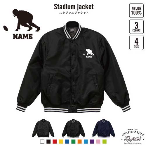 アメフト/名入れスタジアムジャケット（中綿入） スタジャン スタジアムジャンパー 左胸ワンポイント野球 ベースボール スポカジ アメカジ ブラック ネイビー ストリート ブルゾン アウター アメリカンフットボール