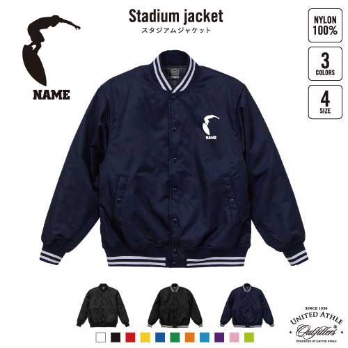 サーフィン1/名入れスタジアムジャケット（中綿入） スタジャン スタジアムジャンパー スポーツシルエット名入れ 左胸ワンポイント スウェット 部活 卒団記念品 チームウェア お揃い 記念 クラブ 【ネコポス発送不可】【CJ】