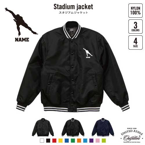 スピードスケート/名入れスタジアムジャケット（中綿入） スタジャン スタジアムジャンパー 左胸ワンポイント野球 ベースボール スポカジ アメカジ ブラック ネイビー ストリート ブルゾン アウター