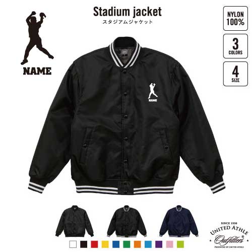 ソフトボール1/名入れスタジアムジャケット（中綿入） スタジャン スタジアムジャンパー 左胸ワンポイント野球 ベースボール スポカジ アメカジ ブラック ネイビー ストリート ブルゾン アウター ピッチャー ウインドミル 野球 甲子園