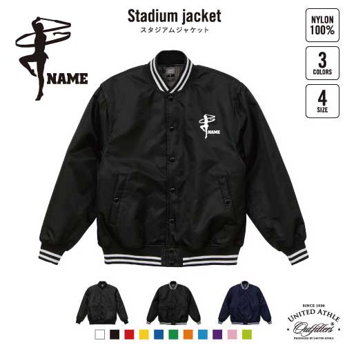 新体操・リボン/名入れスタジアムジャケット（中綿入） スタジャン スタジアムジャンパー 左胸ワンポイント野球 ベースボール スポカジ アメカジ ブラック ネイビー ストリート ブルゾン アウター 野球 甲子園 ビッグリボン